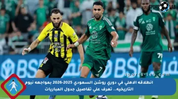 انطلاقة الأهلي في دوري روشن السعودي 2025-2026 بمواجهة نيوم التاريخية.. تعرف على تفاصيل جدول المباريات